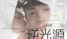 逆光源电视剧手机在线观看,揭秘暗夜中的光明传奇