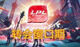 lol转会期最新爆料