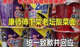 老坛酸菜爆料视频,揭秘食品行业潜规则