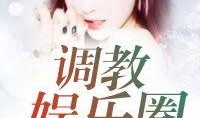 娱乐圈爆料王昂小说免费阅读,昂的传奇人生