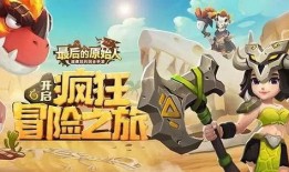 最后的原始人最新爆料版,揭秘史前文明之谜
