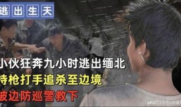 缅北逃出爆料视频,揭秘神秘地带的真实生存困境