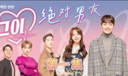 绝对男友在线观看,浪漫邂逅，甜蜜守护