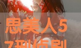 57在线观看,揭秘热门剧集背后的精彩故事