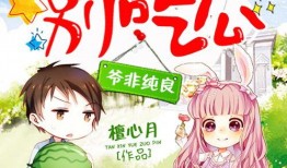 呆瓜吃瓜小说25章免费阅读,第25章揭秘，笑料连连的甜蜜冒险