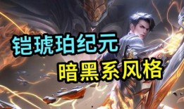 琥珀纪元最新爆料视频,揭秘神秘世界与未知文明