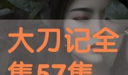 57在线观看,揭秘热门剧集背后的精彩故事