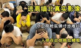 缅北逃出爆料视频,揭秘神秘地带的真实生存困境