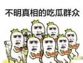 吃瓜群众25集免费观看,揭秘剧情高潮，前25集免费畅享