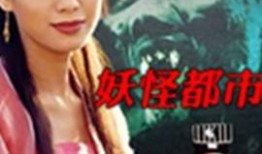 在线观看妖怪都市,探寻都市传说与神秘生物的奇幻之旅